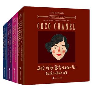 【当当网 正版包邮】她们人生如画 手绘绘本传记套装全4册 可可香奈儿+简奥斯汀+弗里达卡罗+弗吉尼亚伍尔芙