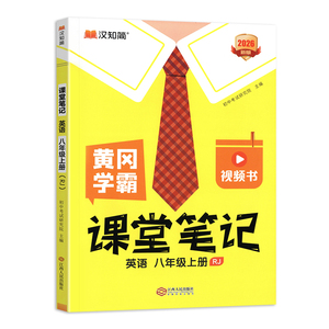 2026秋八年级上册英语课堂笔记