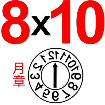 塑胶料模具日期章23年月合并章数字章字母章环保章23年章月章日章