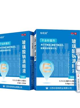[自营][珍视润]玻璃酸钠滴眼液0.1%*0.4ml*10支/盒