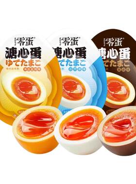 零蛋溏心蛋35g即食小包装溏心蛋