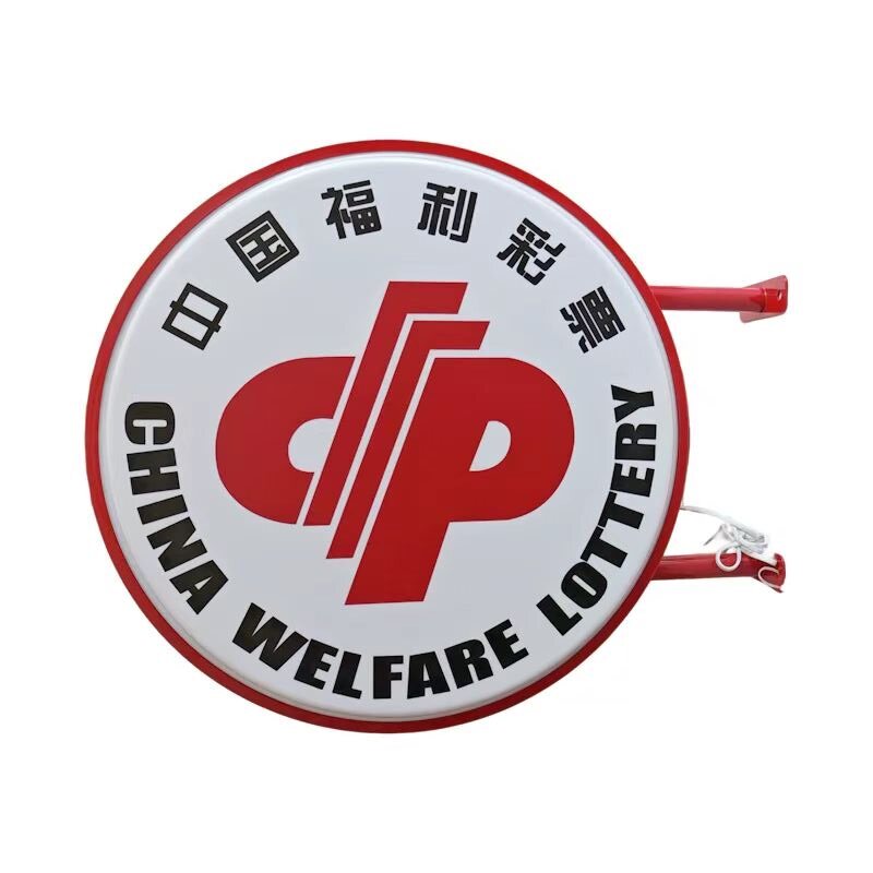 中国福利彩票吸塑灯箱led广告牌