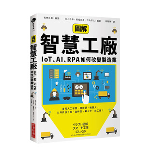 【现货】图解智慧工厂：IoT、AI、RPA如何改变制造业 松林光男, 川上正伸 经济新潮社 港台原版进口商业行销