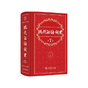 现代汉语词典第7版 商务印书馆出版社精装 常用字典词典七小初高