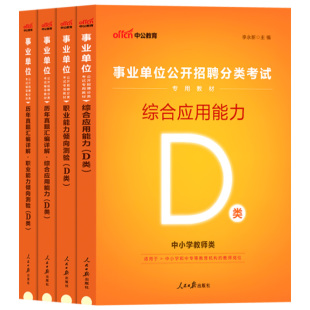 中公重庆市市属事业编考试教材2026中小学教师招聘D类职业能力倾向测验和综合应用能力历年真题小学中学教师考编用书事业单位编制