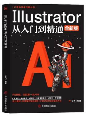 Illustrator从入门到精通 ai教程书籍中文版完全自学教程图形图像处理平面设计UI设计零基础ai绘图插画制作软件视频教材ps教程