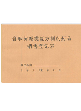 大号药房含麻黄碱类药品销售记录表药店药品检查登记本工作日志