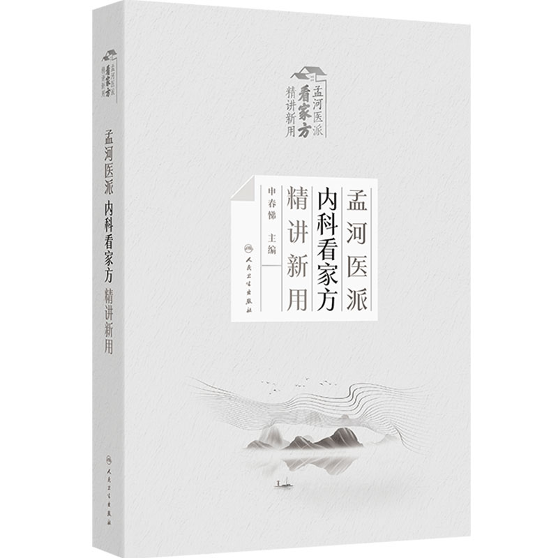 孟河医派内科看家方精讲新用申春悌经典方剂四大家医案费伯雄马培之丁甘仁脾胃病人民卫生出版社药学中医内科学名家名方精用处方