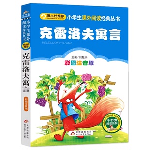 中国古代寓言故事三年级下册必读正版的课外阅读书注音版配套人教版快乐读书吧3下学期书籍推荐克雷洛夫伊索寓言老师二年级上册Q