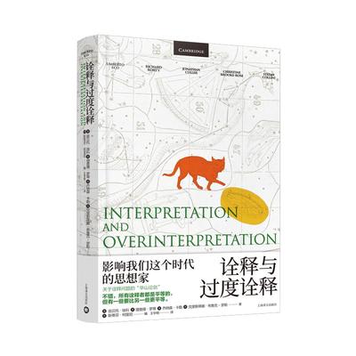 诠释与过度诠释翁贝托埃科