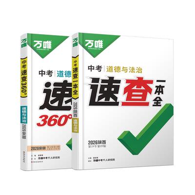 万唯中考安徽速查一本全/360