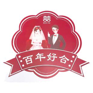 婚庆喜字纸卡牌婚房气球拱门立柱装饰房间墙贴纸欧式订婚宴礼布置