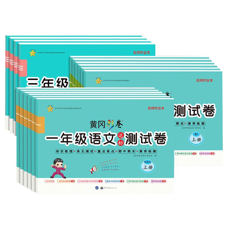 黄冈彩卷达标测试卷语文数学英语人教版一二三四五六年级上册知识梳理分项单元练习题期中期末复习培优冲刺卷凤凰新华书店