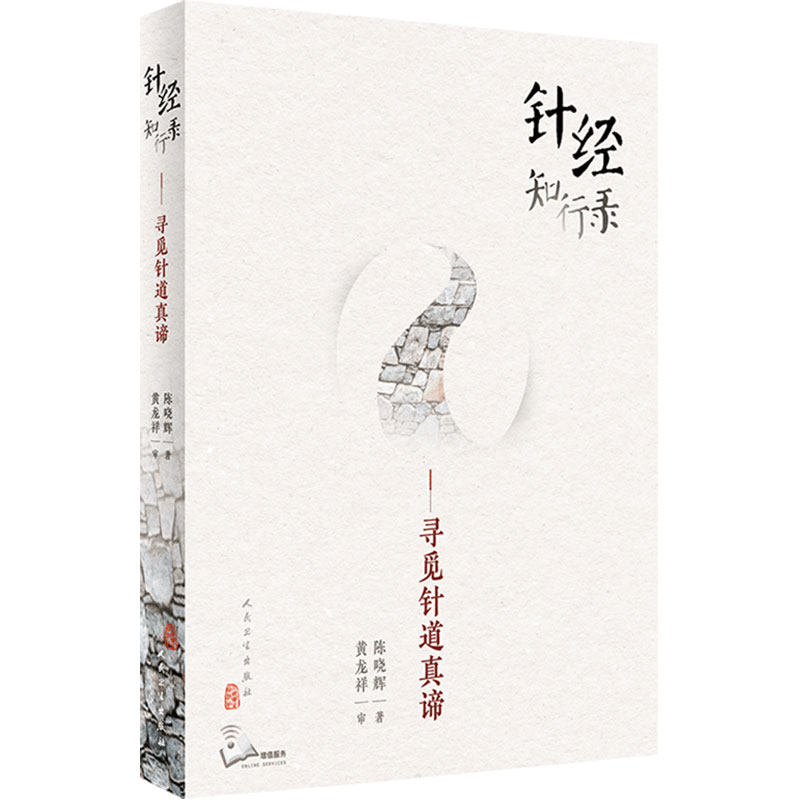 针经知行录 寻觅针道真谛为往圣继绝学古典针刺法古典针灸脉法毫针脉刺法长针募刺法 陈晓辉著 人民卫生出版社 9787117300100