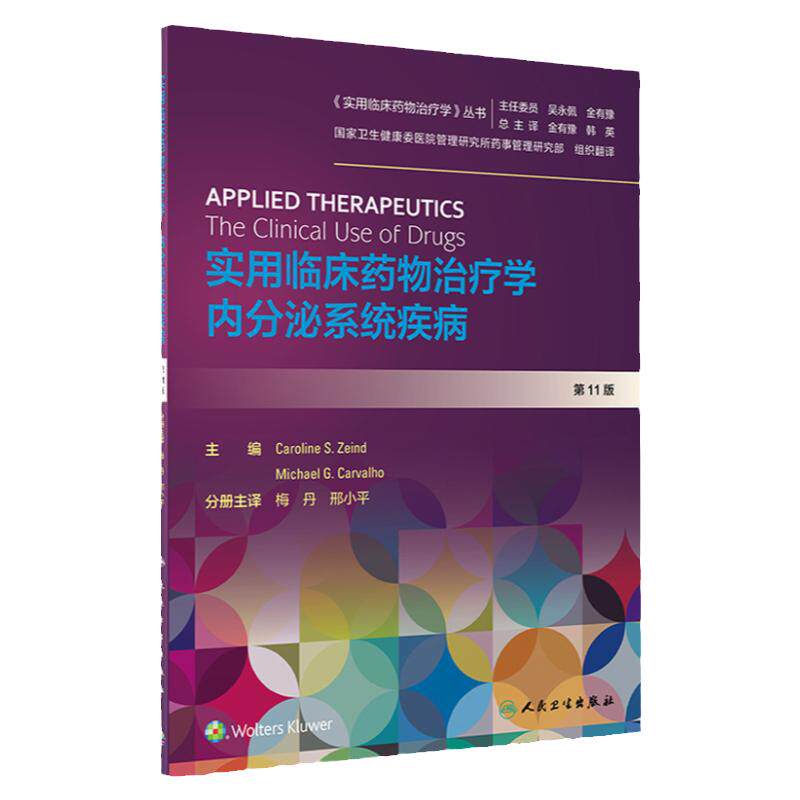 实用临床药物治疗学 内分泌系统疾病 梅丹 邢小平 主译 实用临床药物治疗学丛书 9787117297301 2020年3月参考书 人民卫生出版社