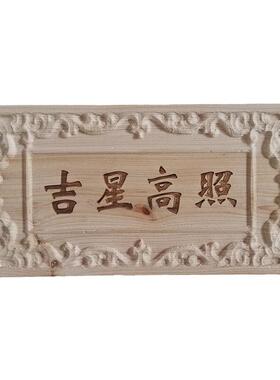 香柏木板雕刻字符 天官赐福 吉星高照 玉清浮雕 一善挂件柏树牌匾
