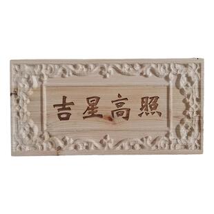 香柏木板雕刻字符 天官赐福 吉星高照 玉清浮雕 一善挂件柏树牌匾