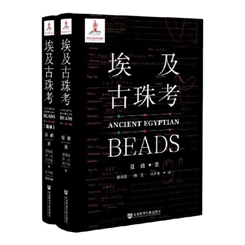 埃及古珠考(全二册) 中信