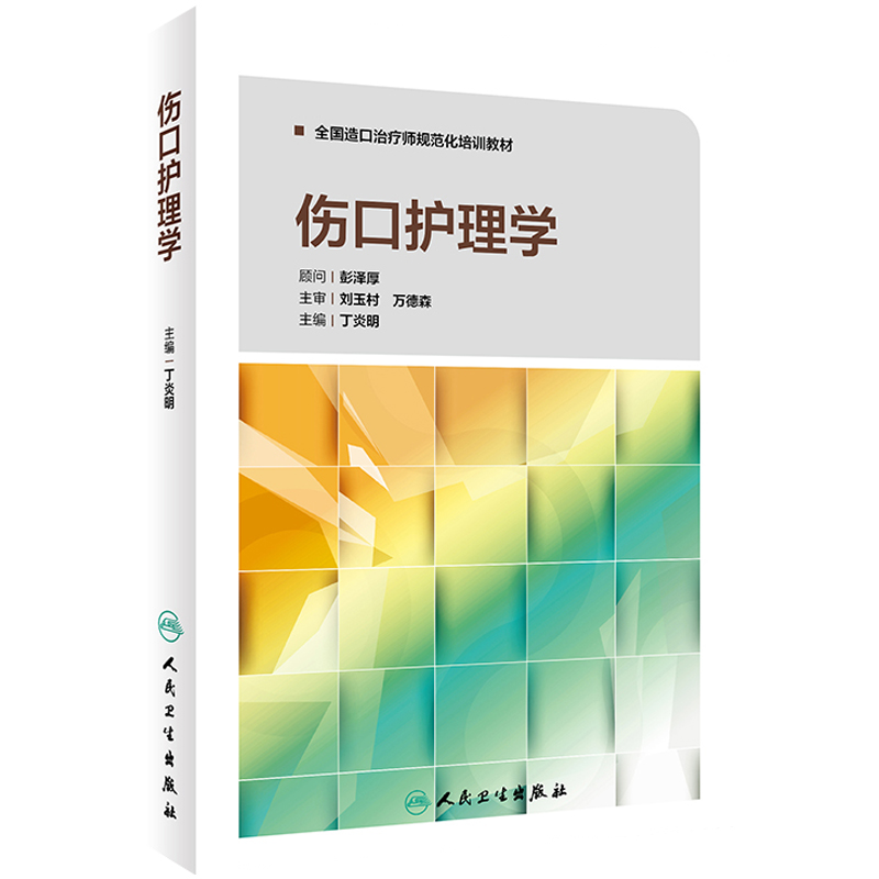 [人卫旗舰店现货]伤口护理学丁炎明全国造口治疗师规范化培训教材三基护理外科护理护理操作临床护理技术规范人民卫生出版社护理学