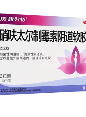 【康妇特】硝呋太尔制霉素阴道软胶囊500mg20万IU*6粒/盒