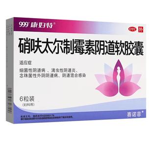 999康妇特硝砆太尔制霉素软胶囊非硝呋太尔 制霉菌素阴道栓非口服