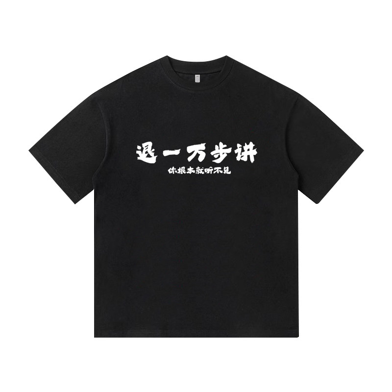 退一万步讲你根本就听不见国潮文字短袖小众设计重磅纯棉男装T恤