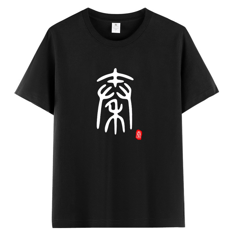 秦朝秦始皇汉唐宋朝历史T恤定制