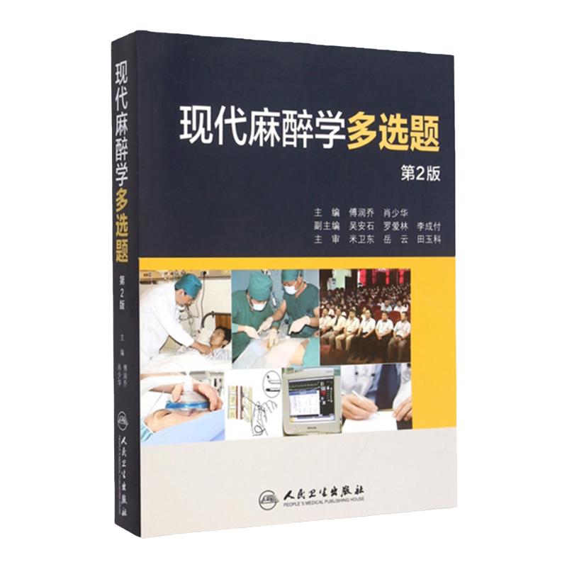 正版包邮 现代麻醉学多选题 第2版 版 麻醉主任副主任医师 考试用书 傅润乔/肖少华主编 人民卫生出版社 9787117212137