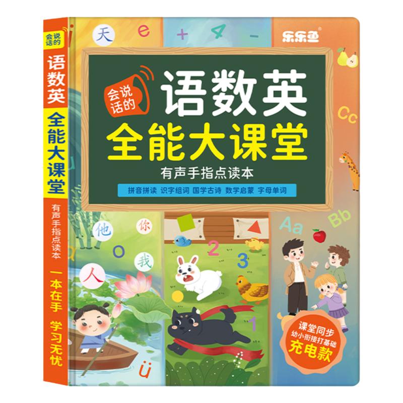 会说话的语数英全能大课堂