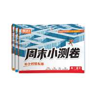 2027新版万唯腾远高一上册周测卷