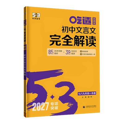 曲一线53初中文言文完全解读