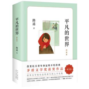 正版包邮 平凡的世界路遥著普及本学校 八年级阅读书目原著 初二中学生课外阅读书籍儿童文学经典名著荣获第三届茅盾文学奖作品