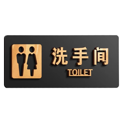 洗手间标识牌定制男女卫生间标志