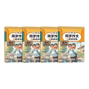 2025小学生同步作文与阅读训练三年级四年级五年级六年级小学生语文写作素材优秀满分作文范文大全写作技巧书阅读理解专项训练