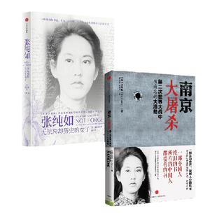 南京大屠杀+张纯如 无法忘却历史的女子（套装2册）张盈盈等著 中信出版社图书 正版
