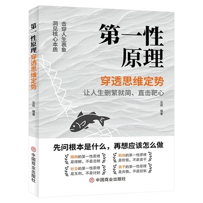 第一性原理：穿透思维定势