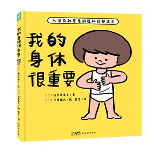 我的身体很重要精装2-3-6岁幼儿园宝宝自我保护防范性侵害小龄性教育绘本家长与孩子亲子共读的小孩子防范性侵害指南图画书