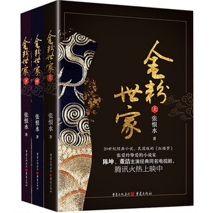 正版《金粉世家》张恨水著现代/当代文学文学电视剧刘亦菲主演捧红陈坤董洁的爱情经典传奇张恨水小说全集感动的爱情史诗小说