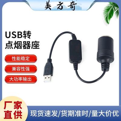 车载5V转12V转换器长转座USB米插头接头12V1A0.3点烟器母点烟器