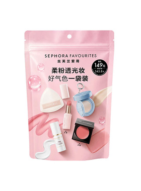 丝芙兰爱用套装-柔粉透光一袋装