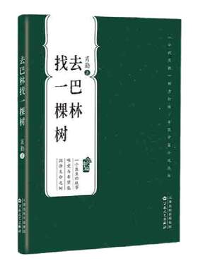 去巴林找一棵树 《小说月报》倾力打造 当代经典中篇口袋随身书 一个医生的故事 唯爱与希望能润泽生命之树