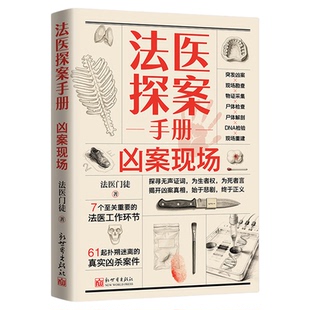 法医探案手册凶案现场正版法医门徒原著7个至关重要的法医工作环节 61起扑朔迷离的真实凶杀案件 法医视角硬核科普法医学畅销书籍