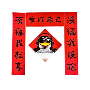 【爱你老己】新年对联高雅认识宿舍春联创意搞笑抽象趣味汽车摆件