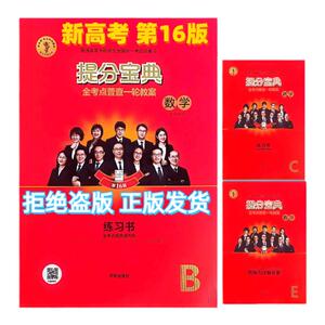 新16版高考一轮总复习高中数学物理地理生物化学政治历史提分宝典