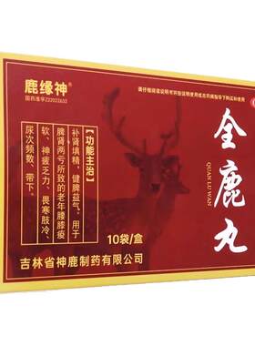鹿缘神全鹿丸6g*10袋/盒 补肾填精药otc健脾益气含全鹿干锁阳党参