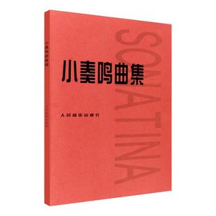 小奏鸣曲集 钢琴初级阶段教材教程 曲谱五线谱 库劳克列门蒂 钢琴基础练习曲 经典钢琴教材 人民音乐出版社 正版包邮