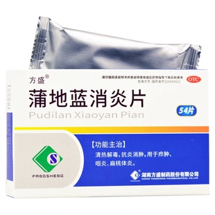 方盛 蒲地蓝消炎片0.3g*54片/盒 清热解毒 抗炎消肿咽炎 扁桃体炎