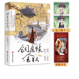 正版亲签返场《铜雀锁金钗》世味煮茶著虐心民国文经典桀骜不驯司令官段烨霖 × 清冷傲人药铺大夫许少棠双男主青春文学实体书