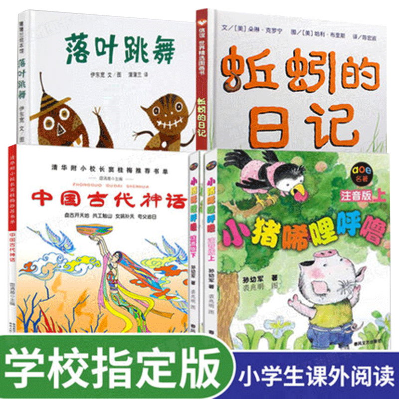 小学生课外书 蚯蚓的日记 落叶跳舞 中国古代神话 小猪唏哩呼噜注音版全5册儿童书 3-6-8岁绘本一二年级睡前故事正版阅读