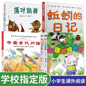 小学生课外书 蚯蚓的日记 落叶跳舞 中国古代神话 小猪唏哩呼噜注音版全5册儿童书 3-6-8岁绘本一二年级睡前故事正版阅读